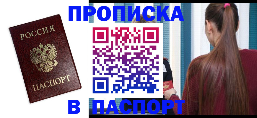прописка регистрация в Сальске